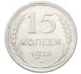 Монета 15 копеек 1925 года (Артикул: M1-64860) — Фото №1
