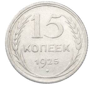 15 копеек 1925 года — Фото №1