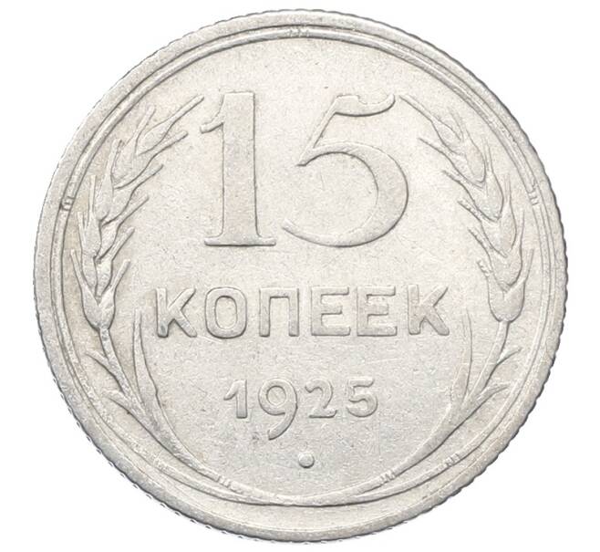 Монета 15 копеек 1925 года (Артикул: M1-64860) — Фото №1