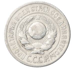 15 копеек 1925 года — Фото №2