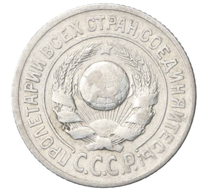 Монета 15 копеек 1925 года (Артикул: M1-64860) — Фото №2