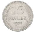 Монета 15 копеек 1925 года (Артикул: M1-64861) — Фото №1