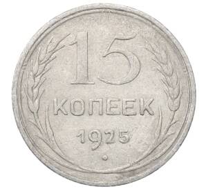 15 копеек 1925 года — Фото №1
