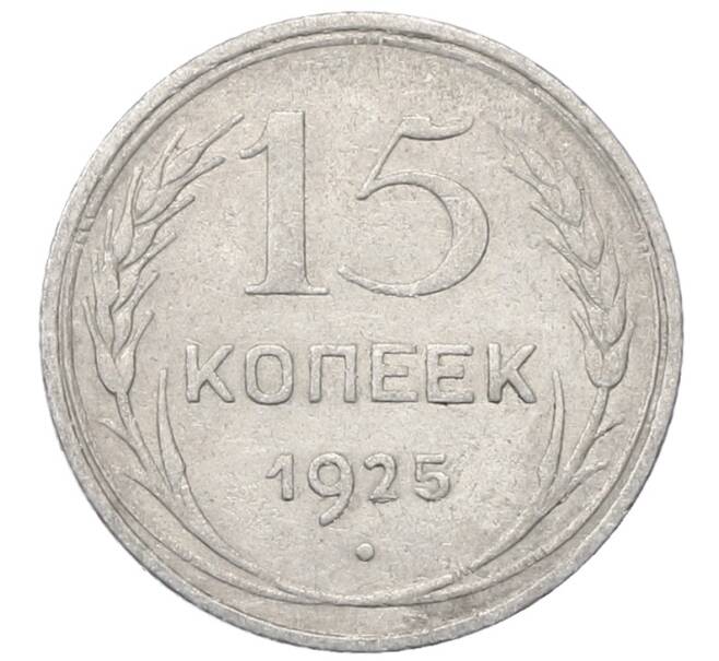 Монета 15 копеек 1925 года (Артикул: M1-64861) — Фото №1