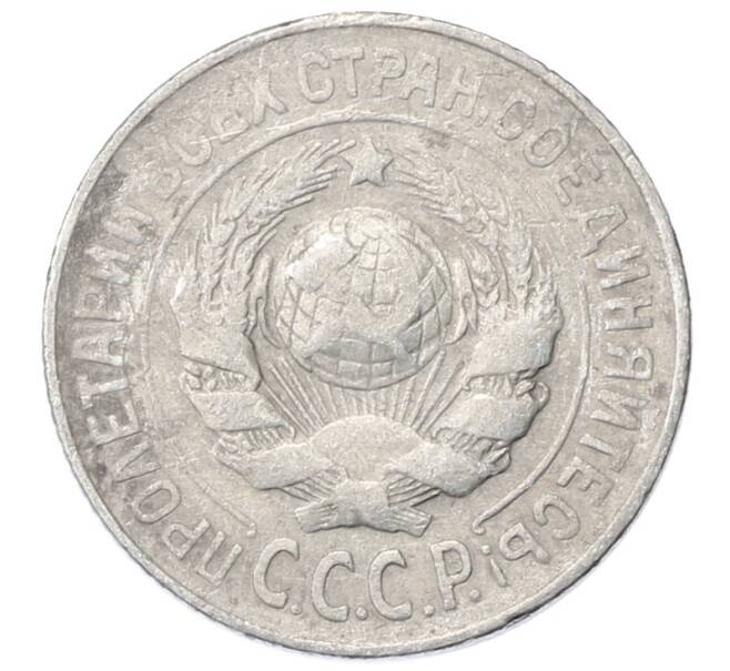 Монета 15 копеек 1925 года (Артикул: M1-64861) — Фото №2