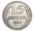 Монета 15 копеек 1925 года (Артикул: M1-64862) — Фото №1