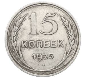 15 копеек 1925 года — Фото №1