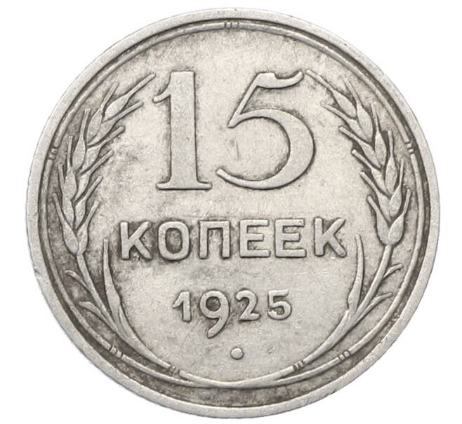 Монета 15 копеек 1925 года (Артикул: M1-64862) — Фото №1