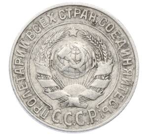 15 копеек 1925 года — Фото №2