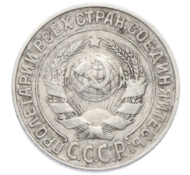 Монета 15 копеек 1925 года (Артикул: M1-64862) — Фото №2