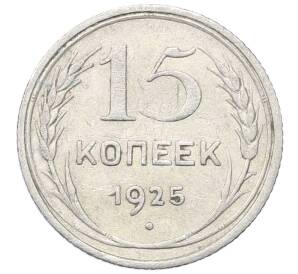 15 копеек 1925 года — Фото №1