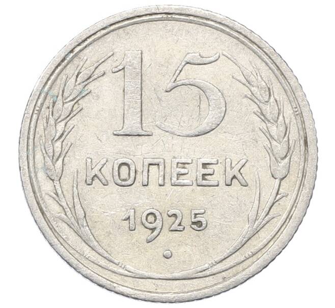 Монета 15 копеек 1925 года (Артикул: M1-64863) — Фото №1