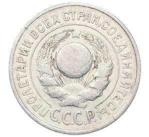 15 копеек 1925 года — Фото №2