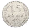 Монета 15 копеек 1925 года (Артикул: M1-64864) — Фото №1