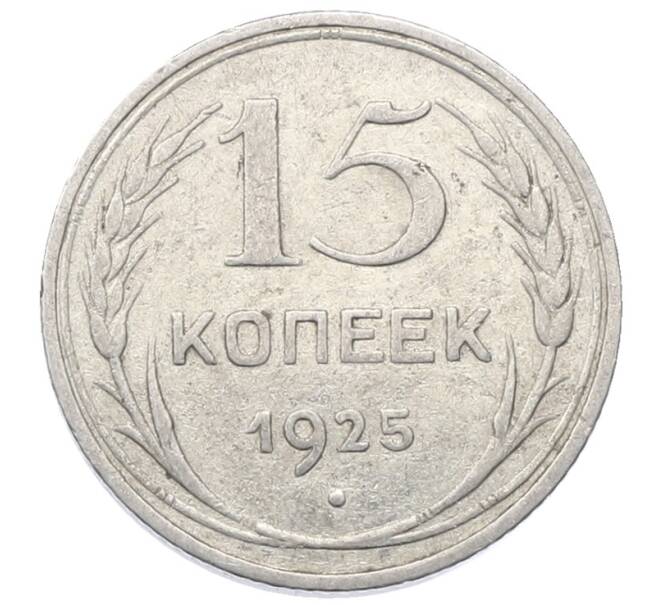 Монета 15 копеек 1925 года (Артикул: M1-64864) — Фото №1