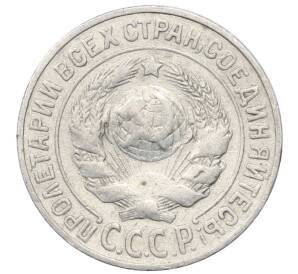 15 копеек 1925 года — Фото №2