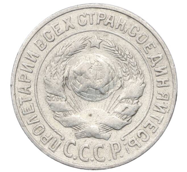Монета 15 копеек 1925 года (Артикул: M1-64864) — Фото №2