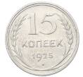 Монета 15 копеек 1925 года (Артикул: M1-64865) — Фото №1