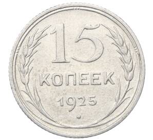 15 копеек 1925 года — Фото №1