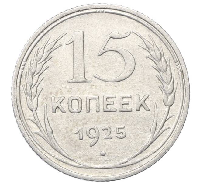Монета 15 копеек 1925 года (Артикул: M1-64865) — Фото №1