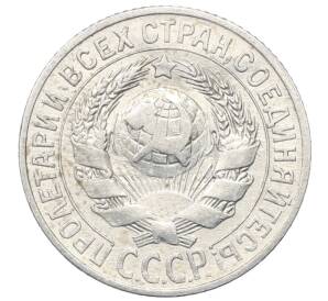15 копеек 1925 года — Фото №2