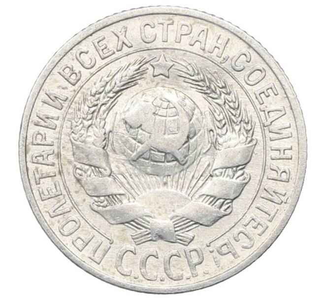 Монета 15 копеек 1925 года (Артикул: M1-64865) — Фото №2