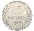Монета 15 копеек 1925 года (Артикул: M1-64867) — Фото №1