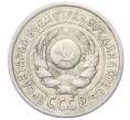 Монета 15 копеек 1925 года (Артикул: M1-64867) — Фото №2