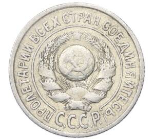 15 копеек 1925 года — Фото №2