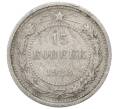 Монета 15 копеек 1923 года (Артикул: M1-64868) — Фото №1