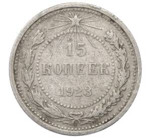 15 копеек 1923 года — Фото №1
