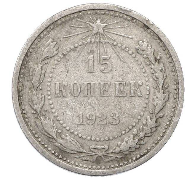 Монета 15 копеек 1923 года (Артикул: M1-64868) — Фото №1