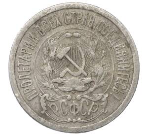 15 копеек 1923 года — Фото №2