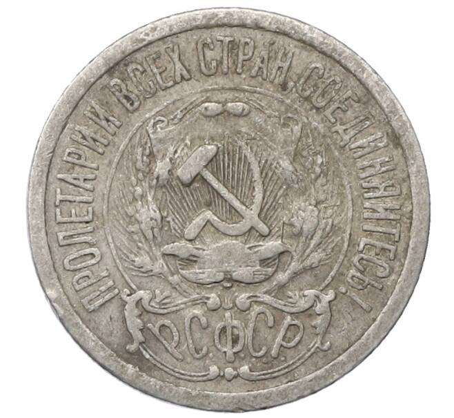 Монета 15 копеек 1923 года (Артикул: M1-64868) — Фото №2