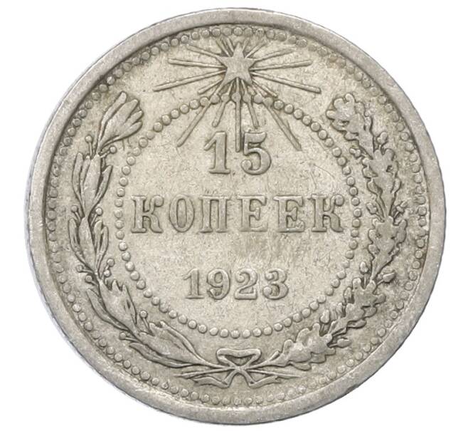 Монета 15 копеек 1923 года (Артикул: M1-64869) — Фото №1