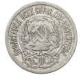 Монета 15 копеек 1923 года (Артикул: M1-64869) — Фото №2