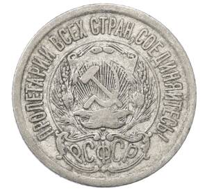 15 копеек 1923 года — Фото №2