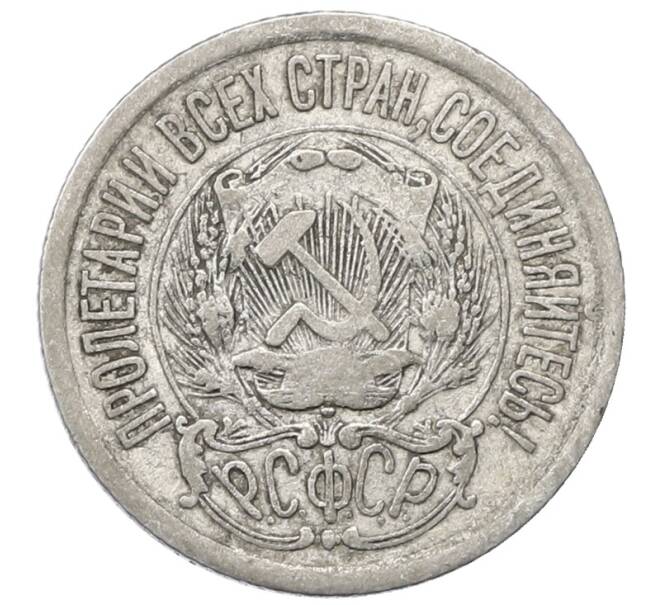 Монета 15 копеек 1923 года (Артикул: M1-64869) — Фото №2