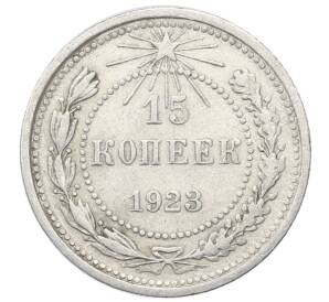 15 копеек 1923 года — Фото №1