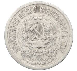 15 копеек 1923 года — Фото №2