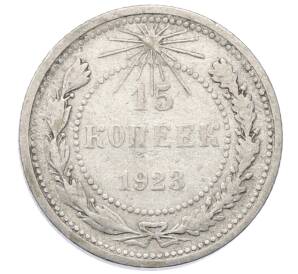 15 копеек 1923 года — Фото №1