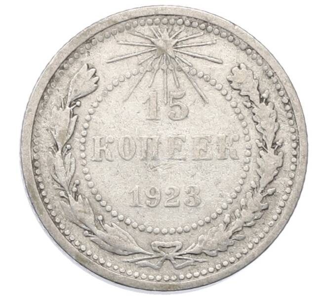 Монета 15 копеек 1923 года (Артикул: M1-64871) — Фото №1