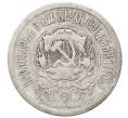 Монета 15 копеек 1923 года (Артикул: M1-64871) — Фото №2