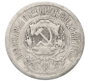 15 копеек 1923 года — Фото №2