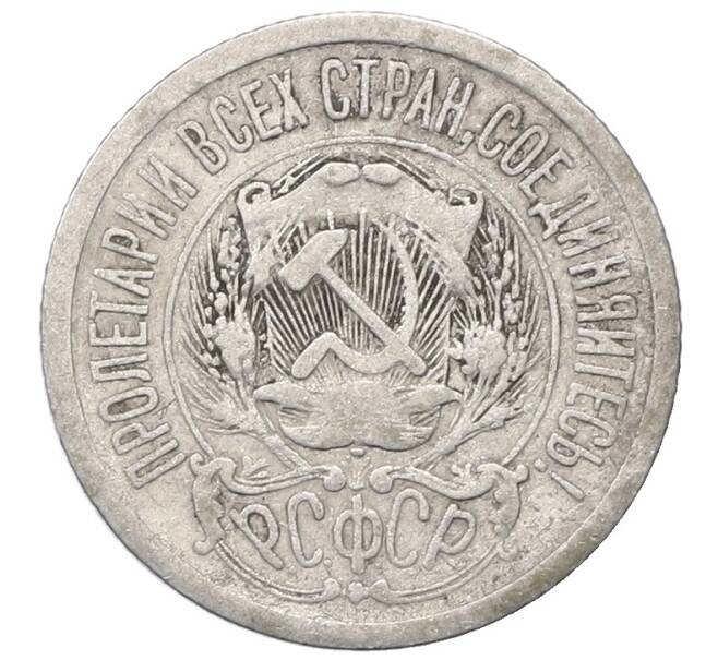 Монета 15 копеек 1923 года (Артикул: M1-64871) — Фото №2