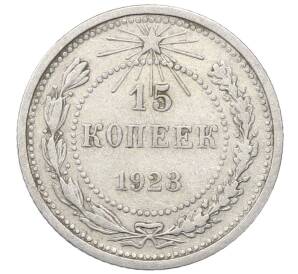 15 копеек 1923 года — Фото №1