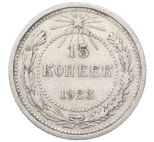 Монета 15 копеек 1923 года (Артикул: M1-64872) — Фото №1