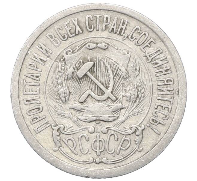 Монета 15 копеек 1923 года (Артикул: M1-64872) — Фото №2
