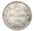 Монета 15 копеек 1923 года (Артикул: M1-64873) — Фото №1