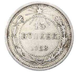 15 копеек 1923 года — Фото №1